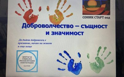 БЪДИ ДОБРОВОЛЕЦ В СОНИК СТАРТ!