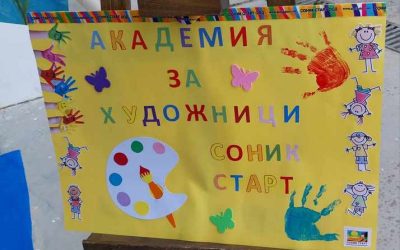 „Академия за Художници СОНИК СТАРТ“.