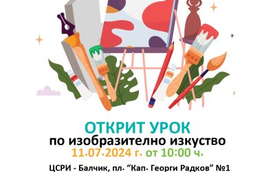 Открит урок по изобразително изкуство